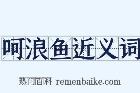 呵浪鱼近义词是什么意思的图片